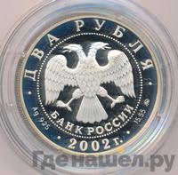 2 рубля 2002 года ММД