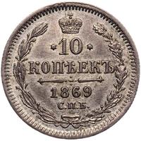10 копеек 1869 года СПБ НI