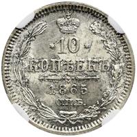 10 копеек 1865 года СПБ НФ