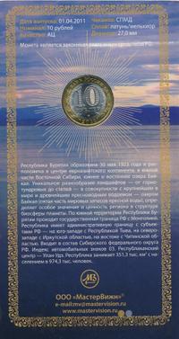 10 рублей 2011 года СПМД