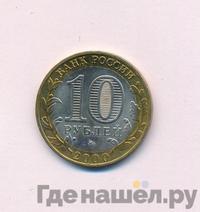 10 рублей 2000 года  55 лет Великой Победы 1941-1945