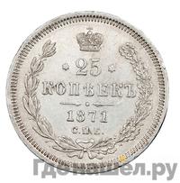 25 копеек 1871 года СПБ НI