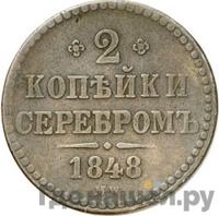 2 копейки 1848 года МW