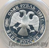 1 рубль 1995 года ЛМД
