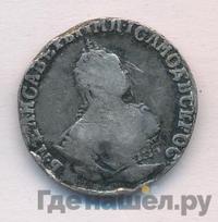 Гривенник 1750 года