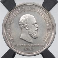 1 рубль 1883 года  Александр III Коронован в Москве