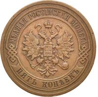 5 копеек 1879 года