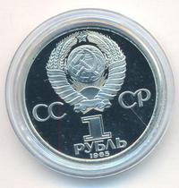 1 рубль 1985 года  40 лет Победы 1941-1945