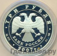3 рубля 2007 года СПМД