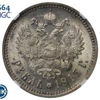 1 рубль 1915 года ВС