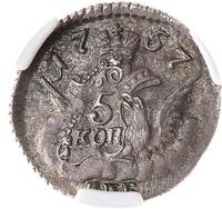 5 копеек 1757 года