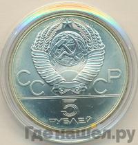 5 рублей 1980 года  стрельба из лука