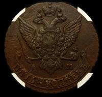 5 копеек 1790 года