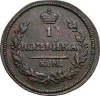 2 копейки 1828 года