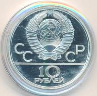 10 рублей 1979 года ЛМД