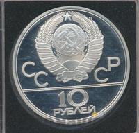 10 рублей 1979 года ЛМД