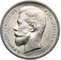 50 копеек 1912 года ЭБ