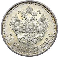 50 копеек 1912 года ЭБ