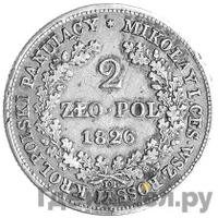 2 злотых 1826 года IВ Для Польши