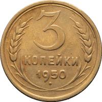 3 копейки 1950 года