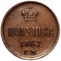 Полушка 1867 года ЕМ