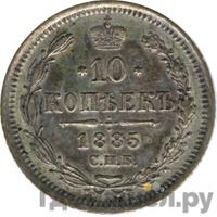 10 копеек 1885 года СПБ АГ