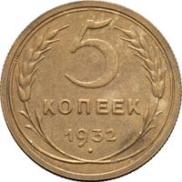 5 копеек 1932 года