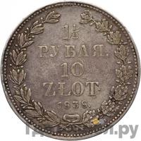 1 1/2 рубля - 10 злотых 1838 года