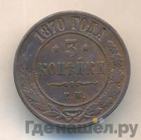 3 копейки 1870 года