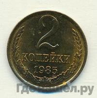 2 копейки 1985 года