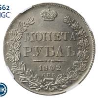1 рубль 1842 года