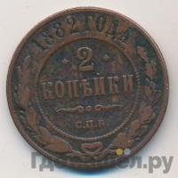 2 копейки 1882 года СПБ