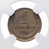1 копейка 1984 года