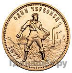 Один червонец 1977 года