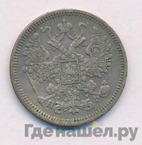 15 копеек 1865 года СПБ НФ