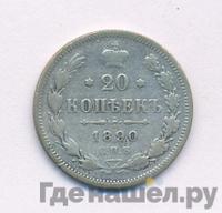 20 копеек 1890 года СПБ АГ