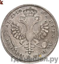 1 рубль 1710 года