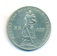 1 рубль 1965 года  20 лет Победы над Фашистской Германией