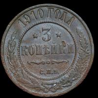 3 копейки 1910 года СПБ