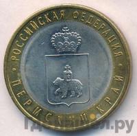 10 рублей 2010 года СПМД