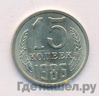 15 копеек 1986 года