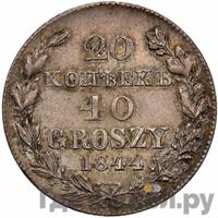 20 копеек - 40 грошей 1844 года МW Русско-Польские