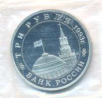 3 рубля 1993 года ММД