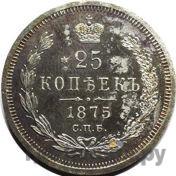 25 копеек 1875 года СПБ НI