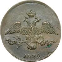 2 копейки 1832 года