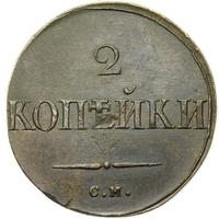 2 копейки 1832 года
