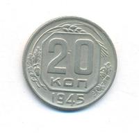 20 копеек 1945 года