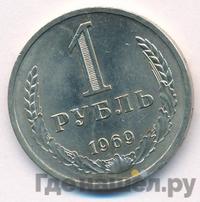 1 рубль 1969 года