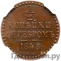 1/2 копейки 1848 года