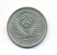 15 копеек 1953 года